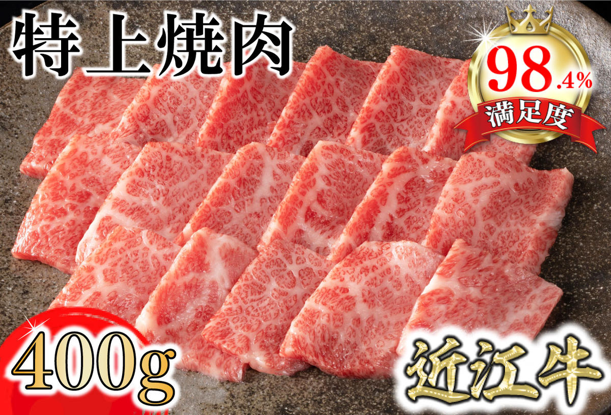 【カネ吉山本】近江牛特上焼肉400g【Y163W】
