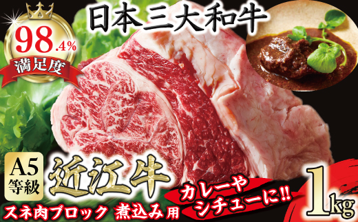 A5等級未経産雌牛　近江牛スネ肉ブロック　1kg　煮込み用ブ