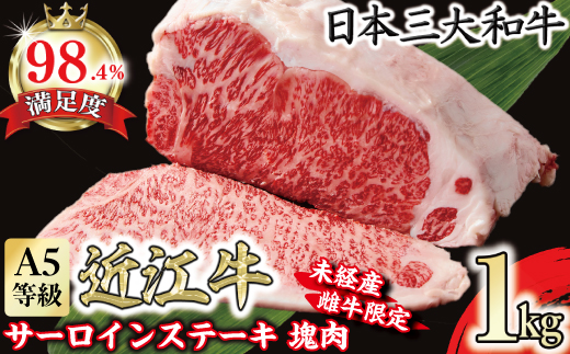 A5等級未経産雌牛　近江牛サーロインステーキ　塊肉1kg折箱