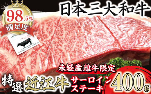 A4A5等級未経産雌牛　特撰　近江牛　厚切りサーロインステ