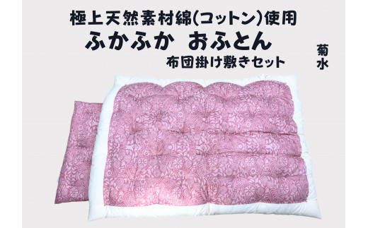 極上純綿　もめん布団　掛敷セット　(菊水柄・ピンク)【CW1