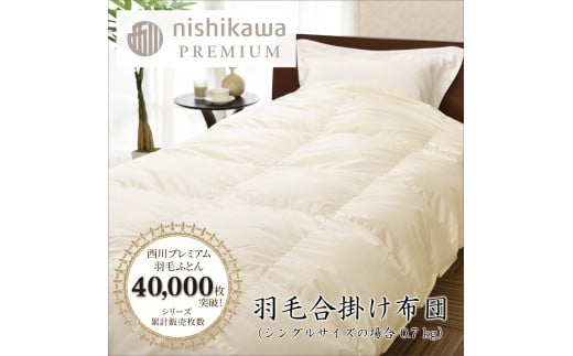 【nishikawa/西川】羽毛合掛けポーランドグース90％0.7kg【P335W