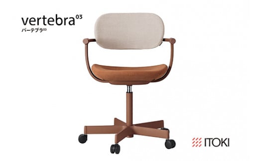 イトーキ『バーテブラ03』5本脚  抵抗付きウレタンキャスタ