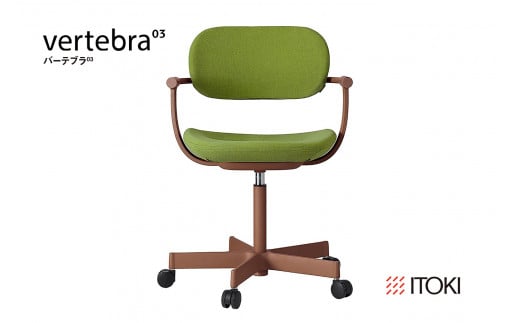 イトーキ『バーテブラ03』5本脚  抵抗付きウレタンキャスタ