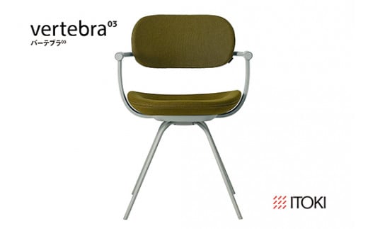 イトーキ『バーテブラ03』4本脚 回転座面 スチール脚 KC張地