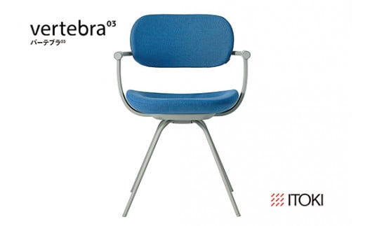 イトーキ『バーテブラ03』4本脚 回転座面 スチール脚 KC張地