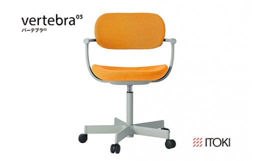 イトーキ『バーテブラ03』5本脚  抵抗付きウレタンキャスタ