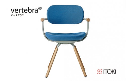 イトーキ『バーテブラ03』4本脚 回転座面 木製脚 KC張地：オ
