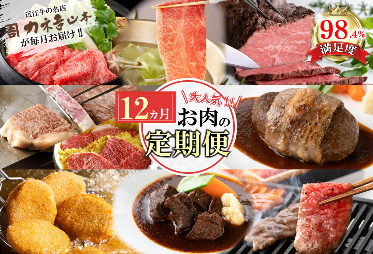 【定期便12回】カネ吉山本肉の日ごちそう定期便K【Y180W】