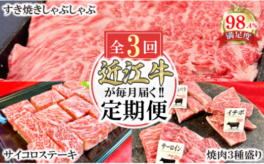 【定期便】近江牛定期便　焼肉/すき焼きしゃぶ/サイコロス