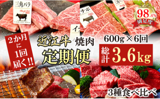 【定期便】２か月に１回　特撰近江牛定期便　焼肉３種食