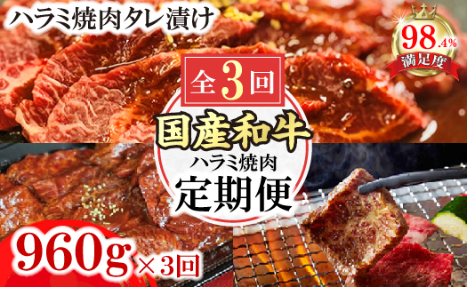 【定期便】定期便　和牛入国産牛　ハラミ焼肉　秘伝の自