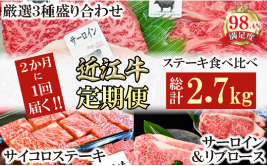 【定期便】定期便　A5雌特撰近江牛ステーキ食べ比べセット