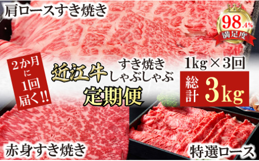 【定期便】A5特撰近江牛すき焼きしゃぶしゃぶ定期便　全３