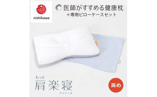【 nishikawa/西川 】New 医師がすすめる健康枕 もっと肩楽寝