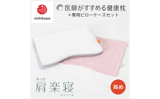 【 nishikawa/西川 】New 医師がすすめる健康枕 もっと肩楽寝