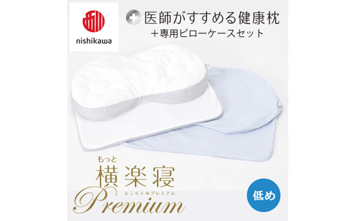 【 nishikawa/西川 】New 医師がすすめる健康枕 もっと横楽寝