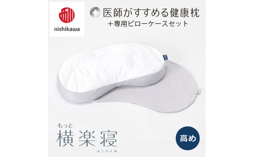 【 nishikawa/西川 】New 医師がすすめる健康枕 もっと横楽寝