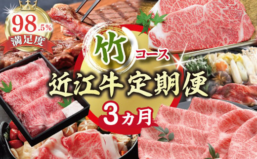 【期間限定】特選近江牛定期便（３カ月）竹コース（近江