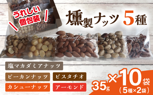 近江八幡燻製工房シリーズ【35g×燻製ナッツ5種各2袋】【DE03