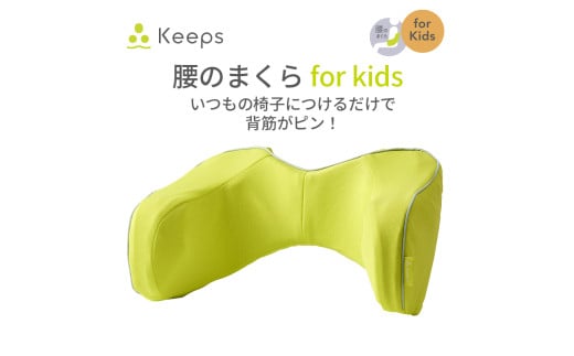 【nishikawa／西川】 Keeps(キープス)ランバークッション for Kids