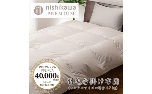 【nishikawa/西川】羽毛合掛けふとん／フランスホワイトダッ