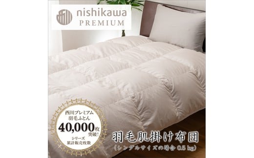 【nishikawa/西川】羽毛肌掛けふとん（増量タイプ）／フラン