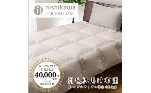 【nishikawa/西川】羽毛肌掛けふとん／フランスホワイトダッ