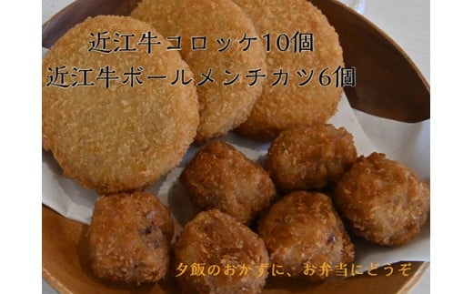 近江牛コロッケ（80ｇ×10個）・近江牛ボールメンチカツ（17