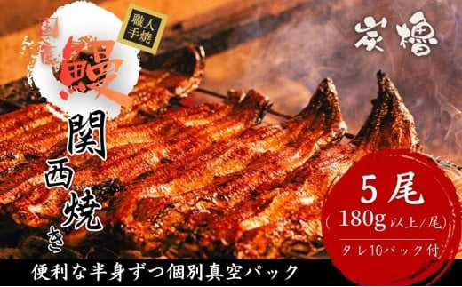国産うなぎ　備長炭地焼き蒲焼き180g以上×5尾　タレ付き×10