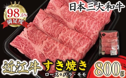 休暇村近江八幡 近江牛ディナービュッフェ「すき焼き用」ロース・モモ・バラ[800g] ( 近江牛 ブランド和牛 牛肉 ロース もも モモ バラ スライス 近江牛 やきしゃぶ すきやき すき焼き 国産 黒毛和牛 冷蔵 人気 鍋 滋賀県 近江八幡市 和牛 牛肉 すき焼き 霜降り ギフト 贈答 神戸牛 松阪牛 に並ぶ