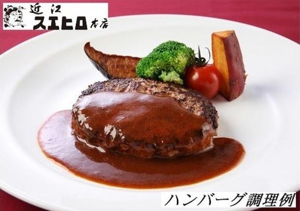 近江スエヒロ本店　近江牛合挽ハンバーグ8食セット