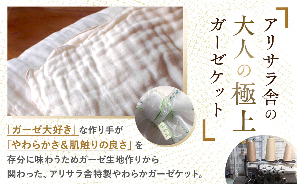 アリサラ舎の大人の極上ガーゼケット