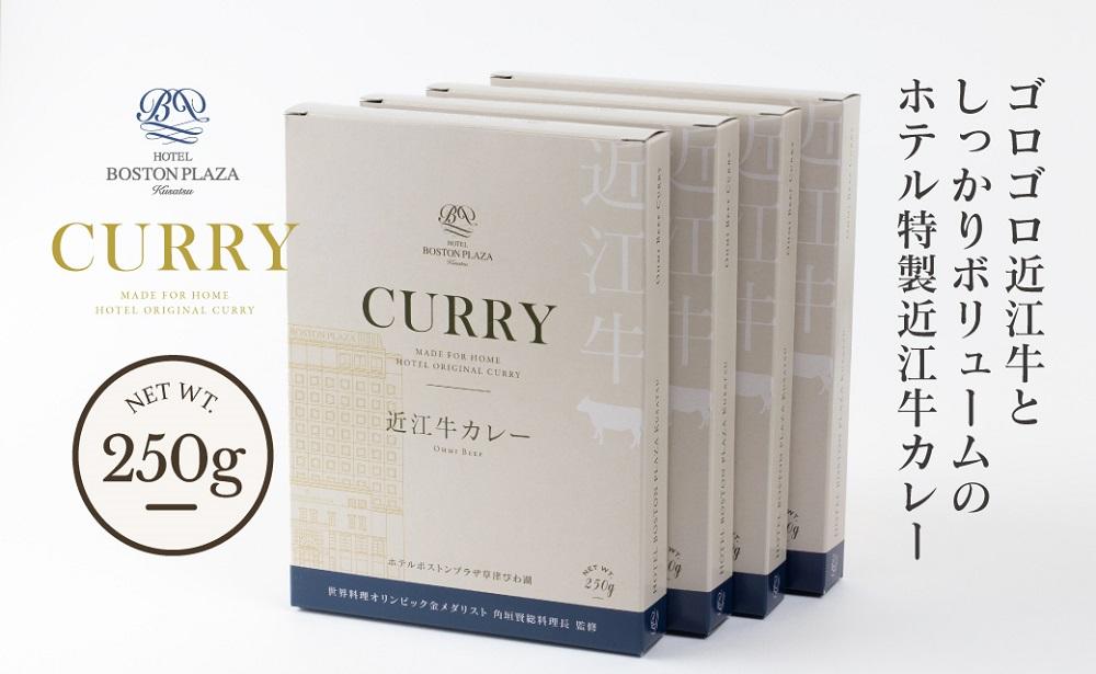 ホテルボストンプラザ草津 特製 近江牛 カレー