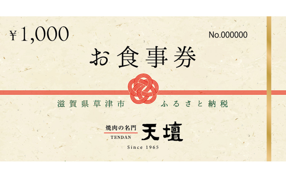 焼肉の名門天壇草津店でご利用いただけるお食事券　15000円分