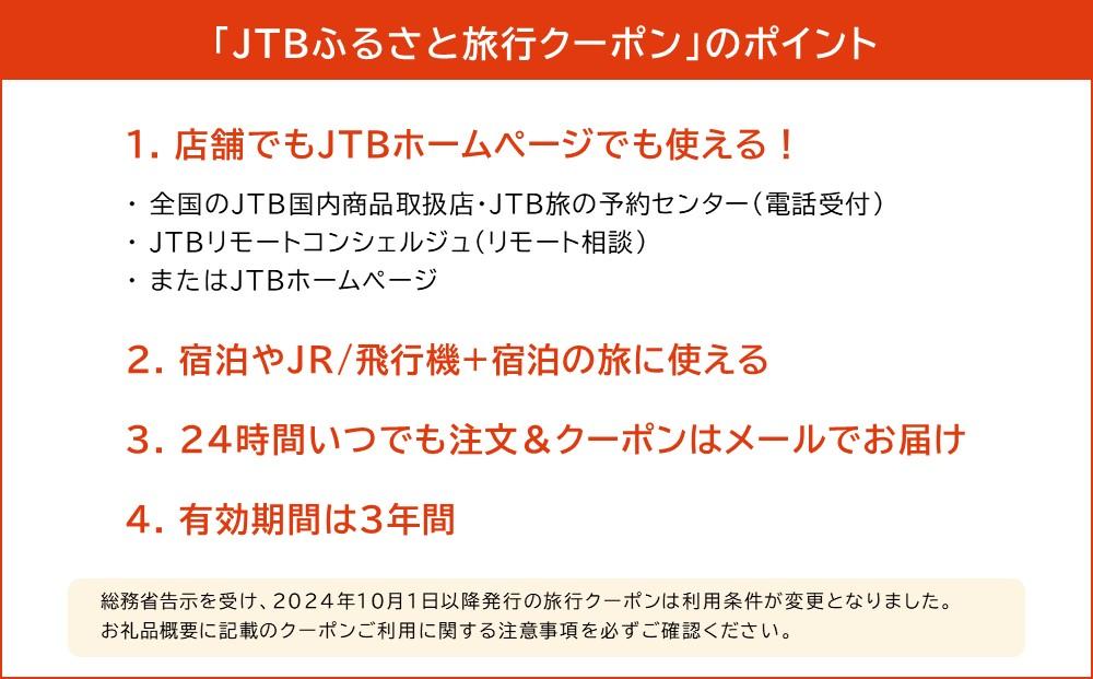 【草津市】JTBふるさと旅行クーポン（Eメール発行）（3,000円分）