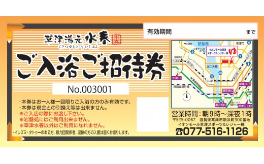 草津湯元水春 ご入浴招待券３枚セット