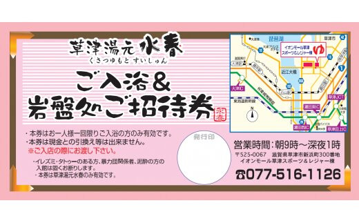 草津湯元水春 ご入浴・岩盤浴招待券　5枚セット