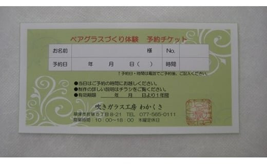 吹きガラス体験「ペアグラスづくり」チケット 