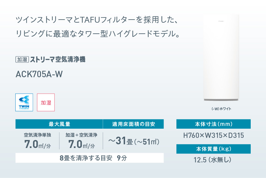 ダイキン 加湿ストリーマ 空気清浄機 ホワイト ACK705A-W(適用畳数：31畳/PM2.5対応)