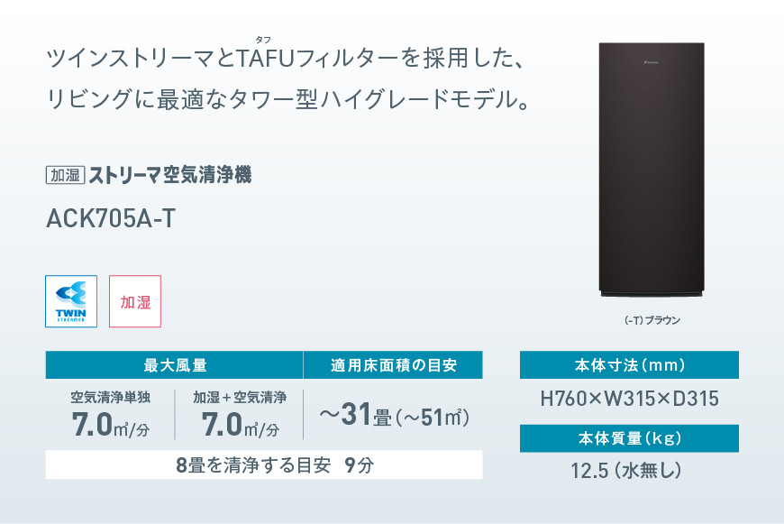 ダイキン 加湿ストリーマ 空気清浄機 ブラウン ACK705A-T(適用畳数：31畳/PM2.5対応)
