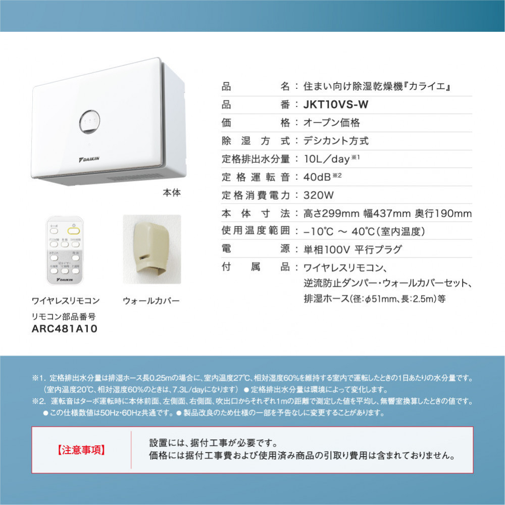 ダイキン 住まい向け除湿乾燥機 カライエ JKT10VS-W