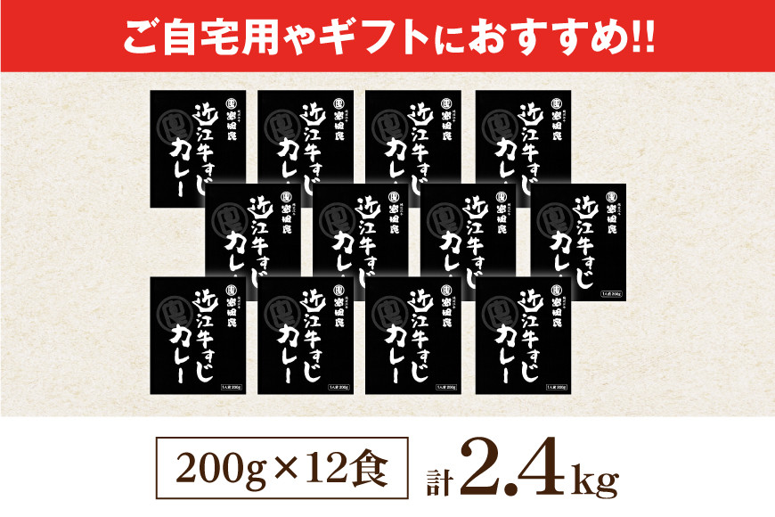 近江牛すじカレー 200g×12食