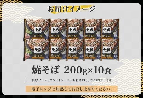 濃厚ソース 焼きそば 中太麺 10食セット 200g×10食 冷凍 電子レンジ調理 簡単 手軽 専門店の味 関西風 道頓堀 大阪お好み焼専門店 千房 ちぼう 送料無料 滋賀県 草津市	
