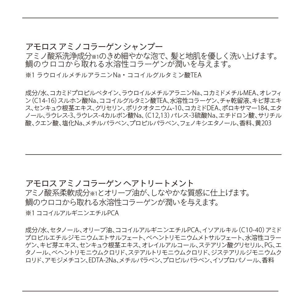 【美容室専売品】アモロス アミノコラーゲン シャンプー＆ヘアトリートメント 1000ml×各1本