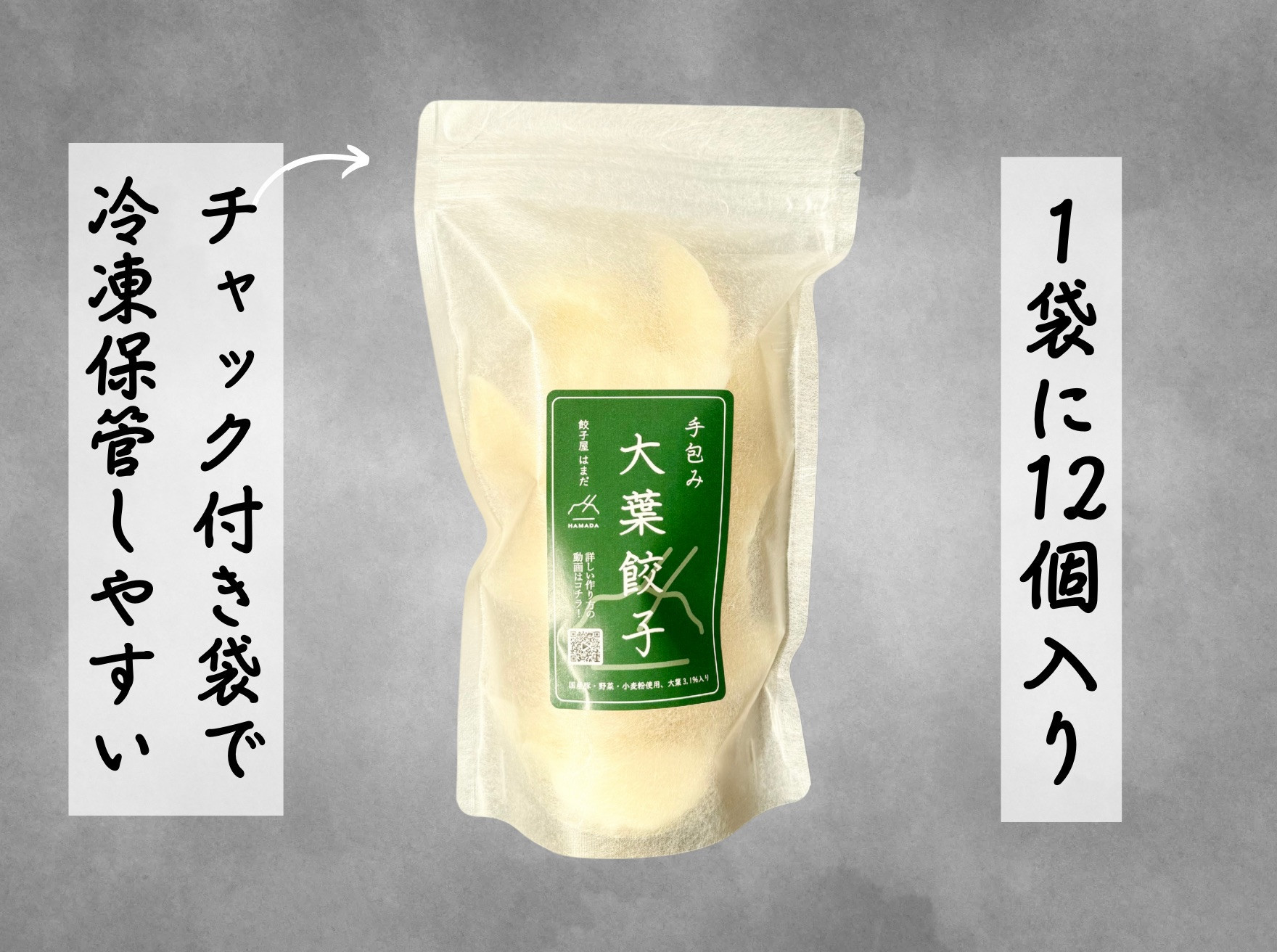 餃子 手包み大葉餃子 Sパック 12個入り 餃子屋はまだ