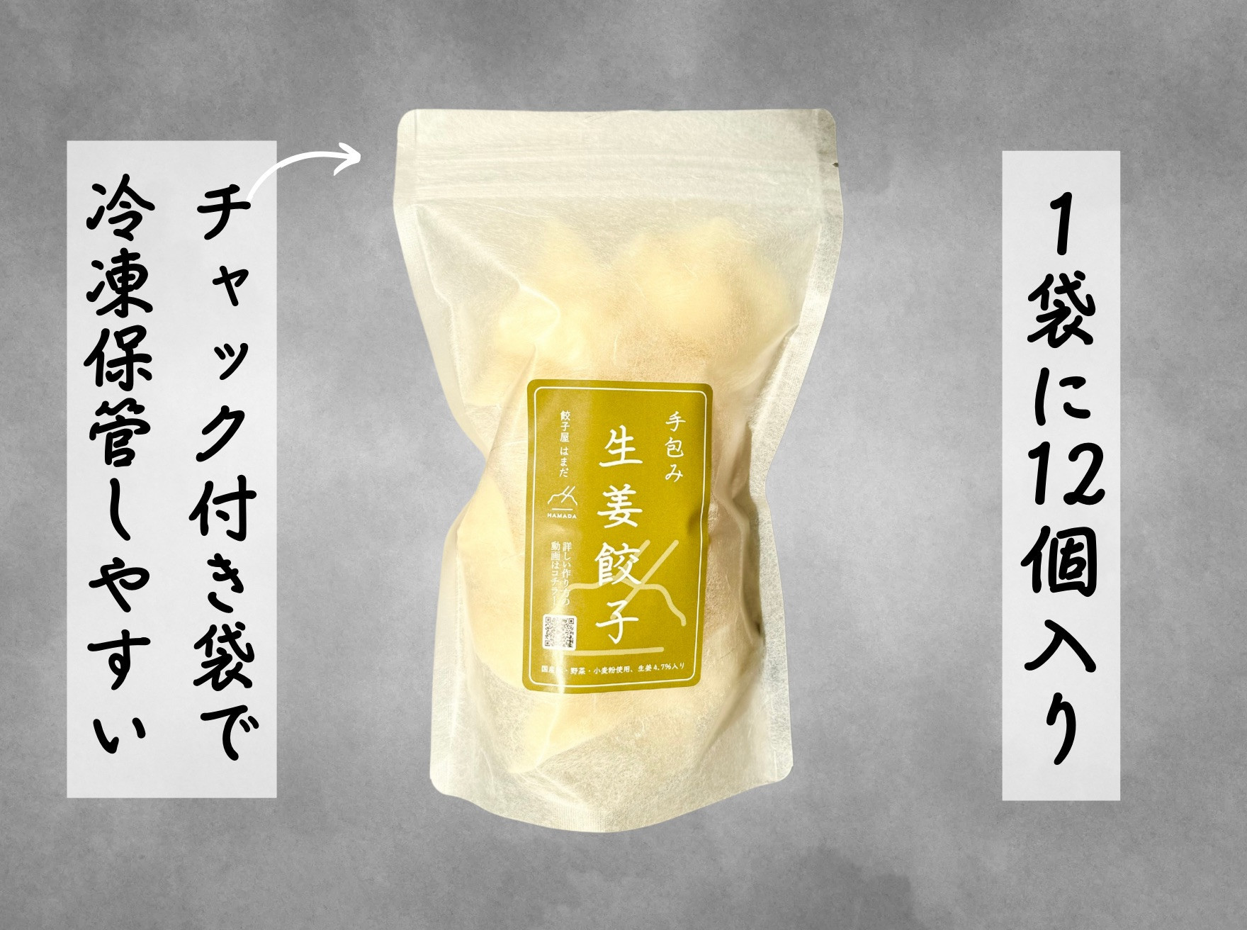 餃子 手包み生姜餃子 Sパック 12個入り 餃子屋はまだ