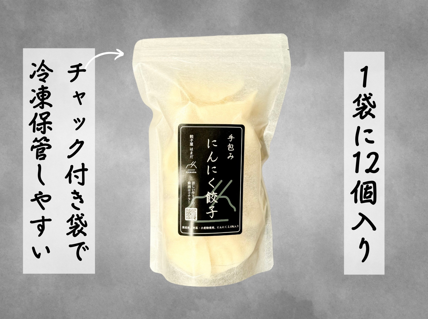 餃子 手包みにんにく餃子 Sパック 12個入り 餃子屋はまだ