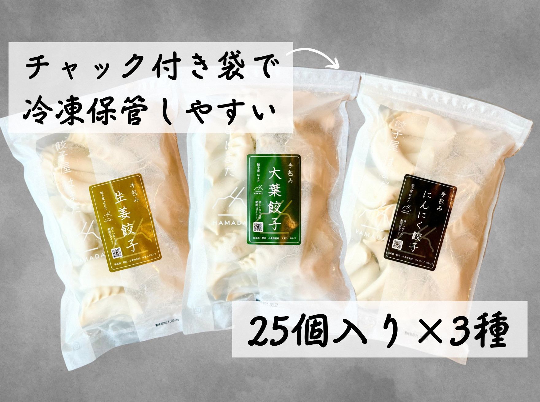 餃子 手包み餃子 3種食べ比べセット 合計75個 餃子屋はまだ