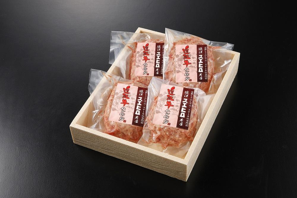 近江スエヒロ本店　近江牛合挽ハンバーグ4食セット